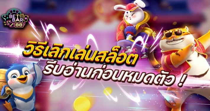 วิธีเลิกเล่นสล็อต เลิกได้แน่ๆสำหรับคนได้แล้วหยุดไม่ได้ 1 วิธีเลิกเล่นสล็อต เลิกได้แน่ๆสำหรับคนได้แล้วหยุดไม่ได้