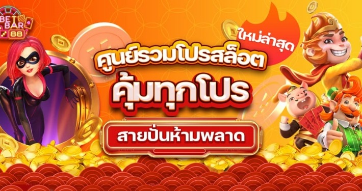 ศูนย์รวมโปรสล็อตใหม่ล่าสุด คุ้มทุกโปร สายปั่นห้ามพลาด 9 ศูนย์รวมโปรสล็อตใหม่ล่าสุด คุ้มทุกโปร สายปั่นห้ามพลาด