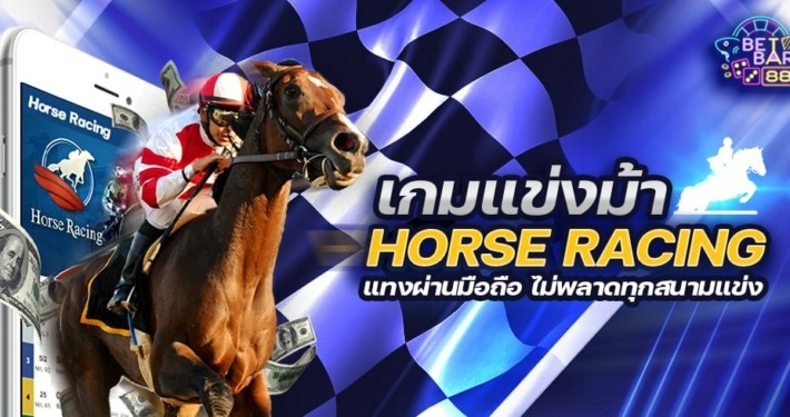เกมแข่งม้า HORSE RACING แทงผ่านมือถือ ไม่พลาดทุกสนามแข่ง