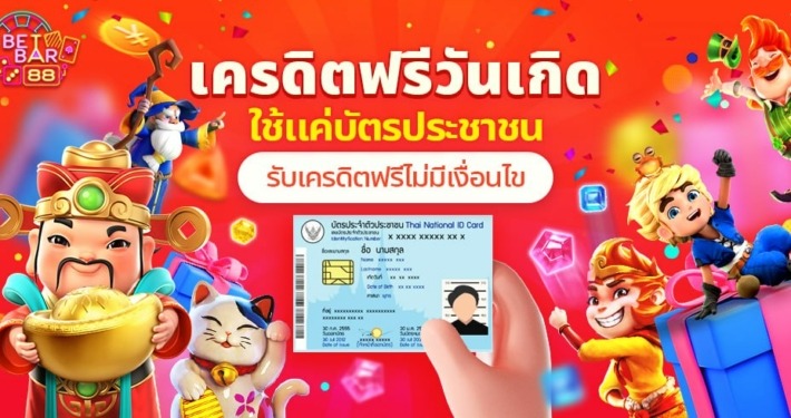 เครดิตฟรีวันเกิด ใช้บัตรประชาชน รับฟรีไม่มีเงื่อนไข 8 เครดิตฟรีวันเกิด ใช้บัตรประชาชน รับฟรีไม่มีเงื่อนไข