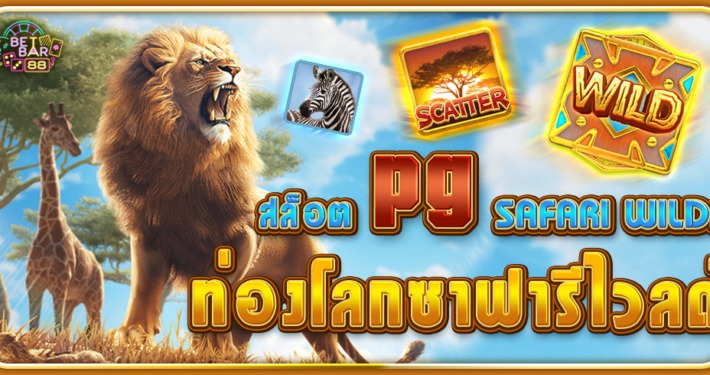 SAFARI WILDS ท่องโลกสวนสัตว์ซาฟารีไวลด์ สล็อตใหม่ค่าย PG 6 SAFARI WILDS