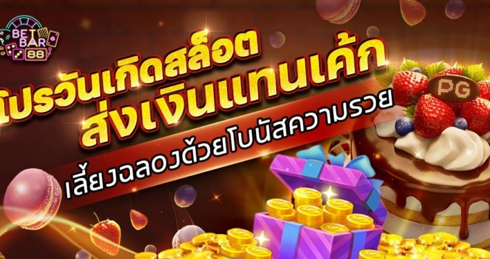 โปรวันเกิดสล็อต ส่งเงินแทนเค้ก เลี้ยงฉลองด้วยโบนัสความรวย 5 โปรวันเกิดสล็อต ส่งเงินแทนเค้ก เลี้ยงฉลองด้วยโบนัสความรวย