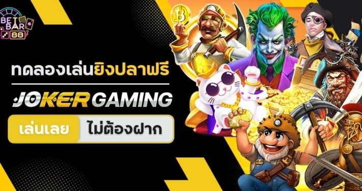 ทดลองเล่นยิงปลาฟรี JOKER GAMING เล่นเลย ไม่ต้องฝาก 3 ทดลองเล่นยิงปลาฟรี JOKER GAMING เล่นเลย ไม่ต้องฝาก