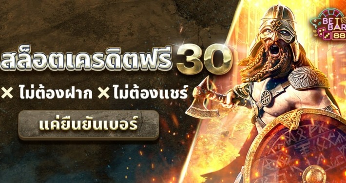 สล็อตเครดิตฟรี 30 ไม่ต้องฝากก่อน ไม่ต้องแชร์ แค่ยืนยันเบอร์ 7 สล็อตเครดิตฟรี 30 ไม่ต้องฝากก่อน ไม่ต้องแชร์ แค่ยืนยันเบอร์