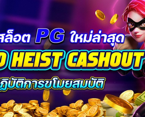 WILD HEIST CASHOUT เกมสล็อตใหม่PGล่าสุด ปฏิบัติการขโมยสมบัติ