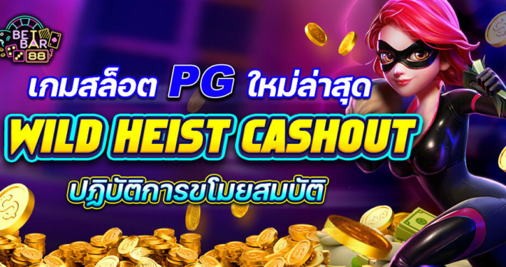 WILD HEIST CASHOUT เกมสล็อตใหม่PGล่าสุด ปฏิบัติการขโมยสมบัติ 1 WILD HEIST CASHOUT เกมสล็อตใหม่PGล่าสุด ปฏิบัติการขโมยสมบัติ