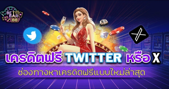 เครดิตฟรี TWITTER หรือ X ช่องทางหาเครดิตฟรีแบบใหม่ล่าสุด 2 เครดิตฟรี TWITTER หรือ X ช่องทางหาเครดิตฟรีแบบใหม่ล่าสุด