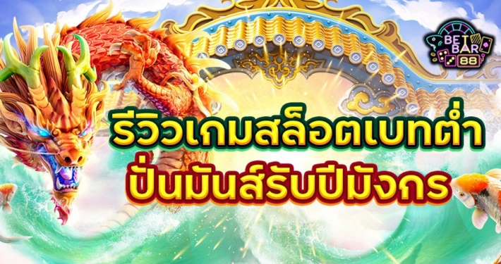 รีวิวเกมสล็อตเบทต่ำ ปั่นมันส์รับปีมังกร 2567 4 รีวิวเกมสล็อตเบทต่ำ ปั่นมันส์รับปีมังกร
