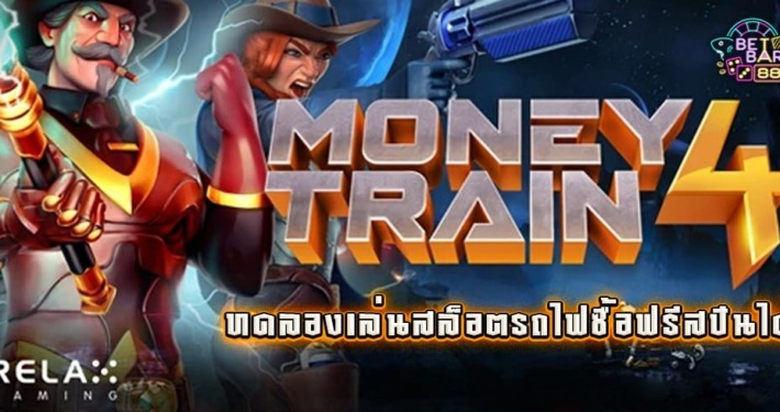 MONEY TRAIN 4 ทดลองเล่นสล็อตรถไฟซื้อฟรีสปินได้ ค่าย RELAX 8 MONEY TRAIN 4 ทดลองเล่นสล็อตรถไฟซื้อฟรีสปินได้ ค่าย RELAX