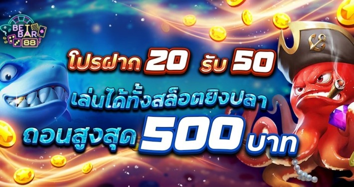 โปรฝาก 20 รับ 50 เล่นได้ทั้งสล็อตยิงปลา ถอนสูงสุด 500 บาท 4 โปรฝาก 20 รับ 50 เล่นได้ทั้งสล็อตยิงปลา ถอนสูงสุด 500 บาท