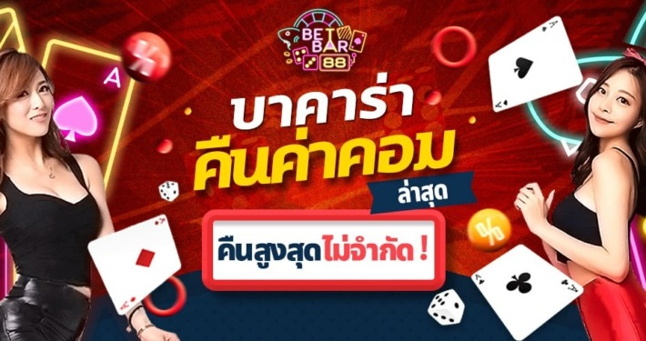 บาคาร่าคืนค่าคอมล่าสุด คืนสูงสุดไม่จำกัด!