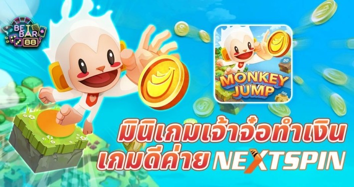 Monkey Jump มินิเกมเจ้าจ๋อทำเงิน เกมดีค่าย NEXTSPIN
