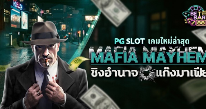 MAFIA MAYHEM ชิงอำนาจแก๊งมาเฟีย PG SLOT เกมใหม่ล่าสุด 2 MAFIA MAYHEM ชิงอำนาจแก๊งมาเฟีย