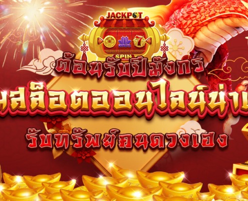 ต้อนรับปีมังกรเกมสล็อตออนไลน์น่าเล่น