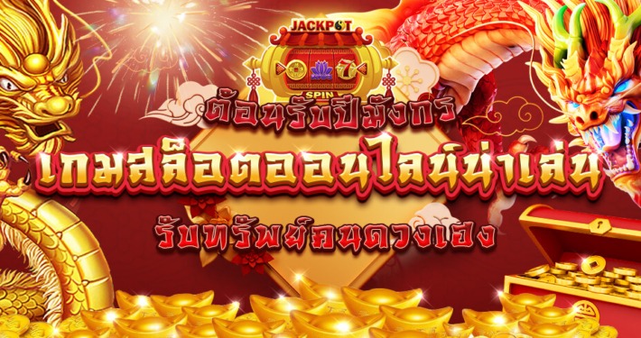 ต้อนรับปีมังกรเกมสล็อตออนไลน์น่าเล่น รับทรัพย์คนดวงเฮง 1 ต้อนรับปีมังกรเกมสล็อตออนไลน์น่าเล่น