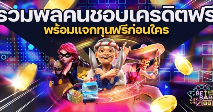 ฉันชอบเครดิตฟรี รวมพลคนชอบเครดิตฟรี พร้อมแจกทุนฟรีก่อนใคร 1 ฉันชอบเครดิตฟรี รวมพลคนชอบเครดิตฟรี พร้อมแจกทุนฟรีก่อนใคร