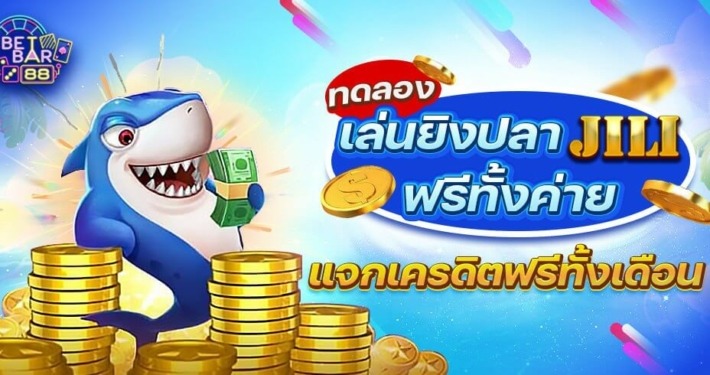 ทดลองเล่นยิงปลา JILI ฟรีทั้งค่าย พร้อมแจกเครดิตฟรีทั้งเดือน 2 ทดลองเล่นยิงปลา JILI ฟรีทั้งค่าย พร้อมแจกเครดิตฟรีทั้งเดือน