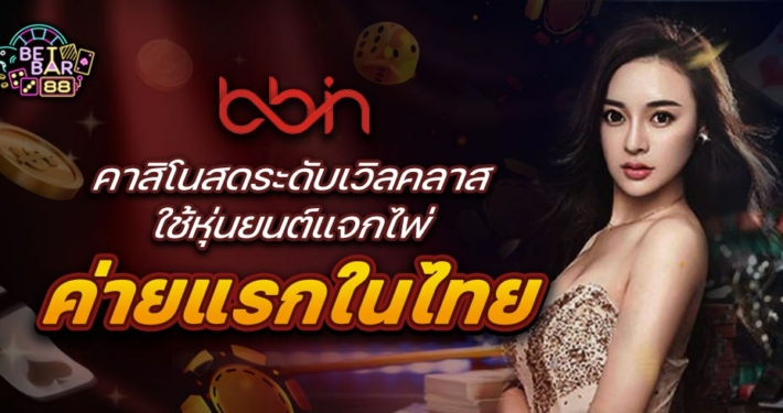 BBIN คาสิโนสดระดับเวิลคลาส ใช้หุ่นยนต์แจกไพ่ค่ายแรกในไทย