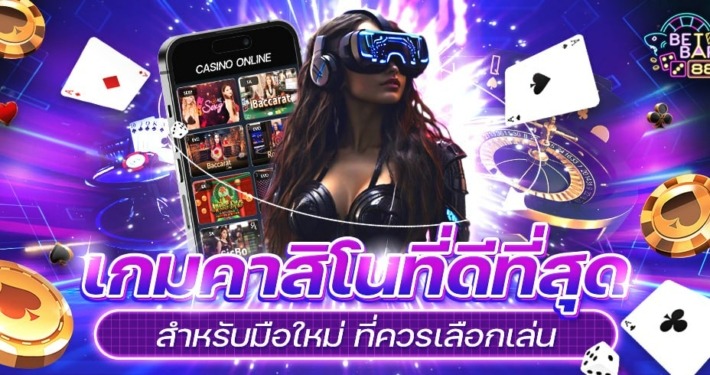 เกมคาสิโนที่ดีที่สุดสำหรับมือใหม่ ที่ควรเลือกเล่น 1 เกมคาสิโนที่ดีที่สุดสำหรับมือใหม่ ที่ควรเลือกเล่น
